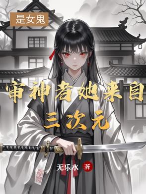 审神者她来自三次元