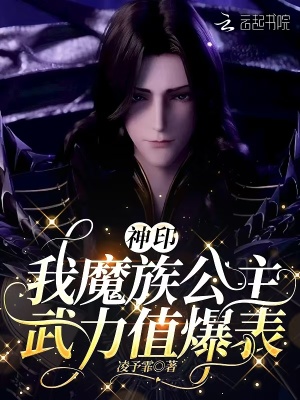 神印我魔族公主武力值爆表