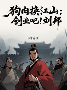 狗肉换江山创业吧刘邦