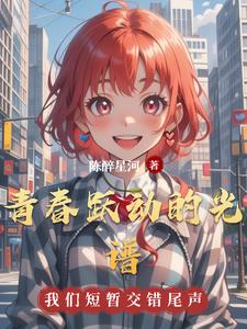 青春跃动的光谱