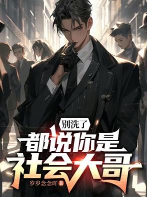 别洗了都说你是社会大哥