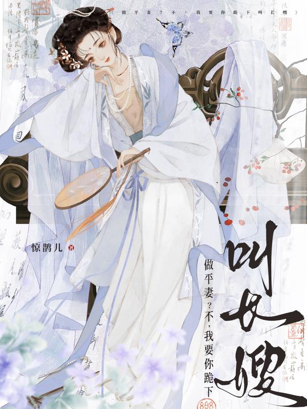 做平妻不我要你跪下叫长嫂