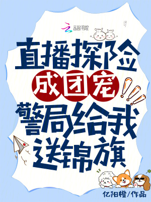 直播探险成团宠警局给我送锦旗