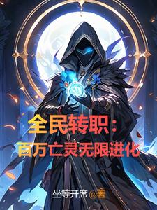 全民转职百万亡灵无限进化
